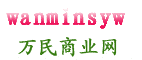 万民商业网logo