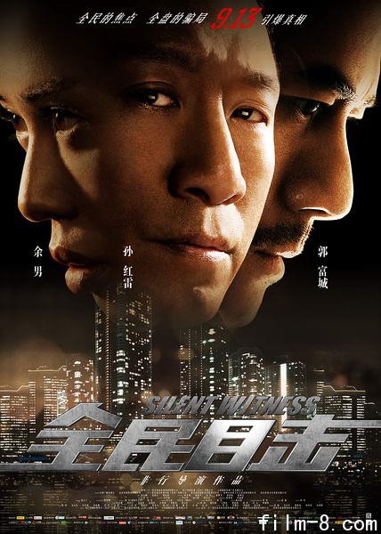 全民目击海报